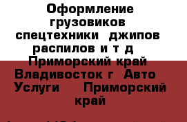 Оформление грузовиков, спецтехники, джипов, распилов и т.д. - Приморский край, Владивосток г. Авто » Услуги   . Приморский край